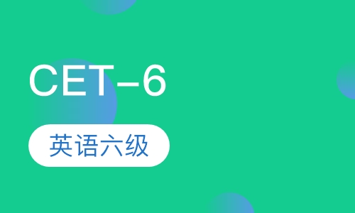 英语六级