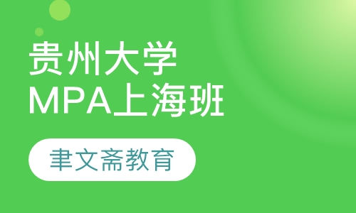 贵州大学MPA上海班调剂（B线）