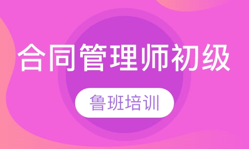 工程合同管理师初级