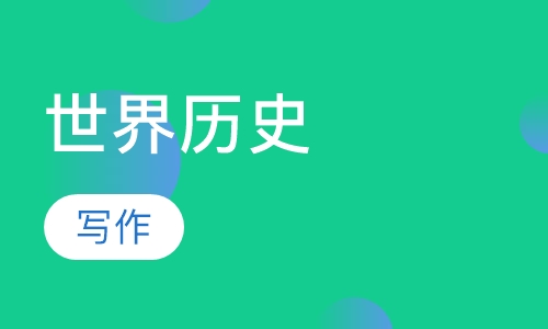 世界历史与写作
