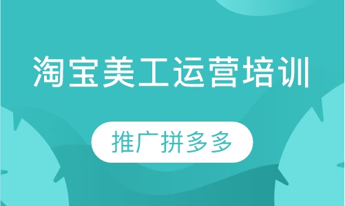 录播课+直播课东莞厚街寮厦路口哪里有淘宝运营培训