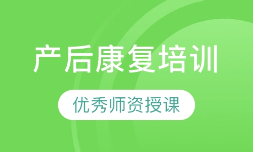 产后康复培训