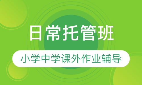 日常托管班