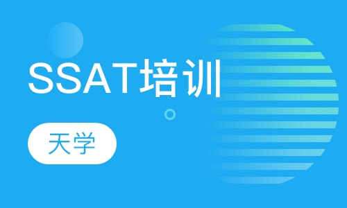 SSAT培训