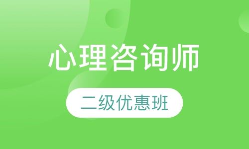心理咨询师二级