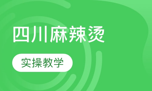 四川麻辣烫