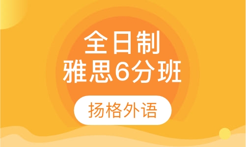 全日制雅思6分班