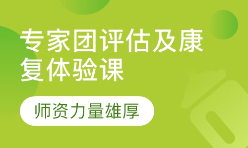 专家团评估及康复体验课