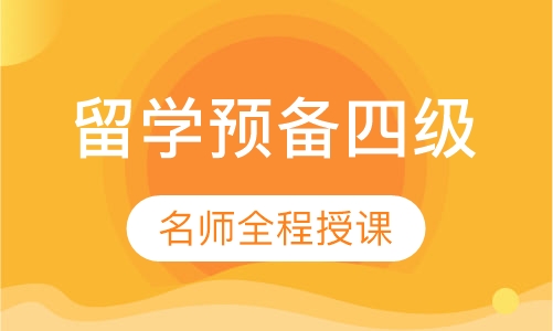 留学预备课程四级