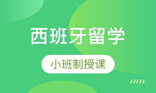 西班牙留学（硕士）