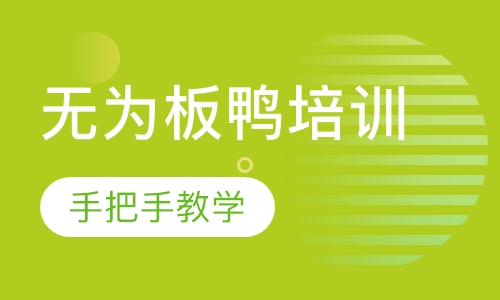 无为板鸭培训