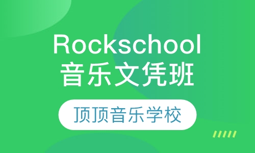 Rockschool现代音乐文凭班