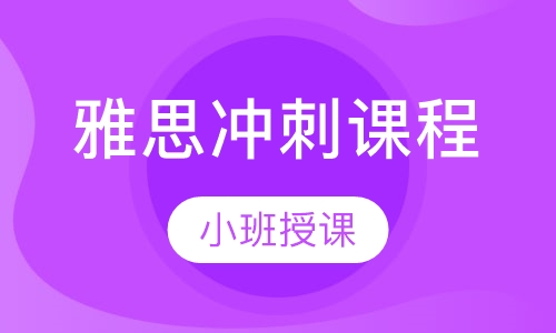 雅思冲刺课程
