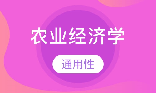 农业经济学