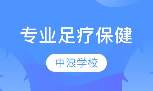 专业足疗保健全修班