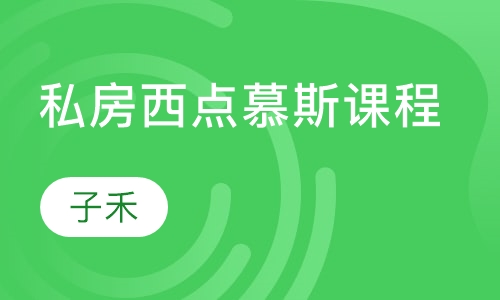 私房西点慕斯课程