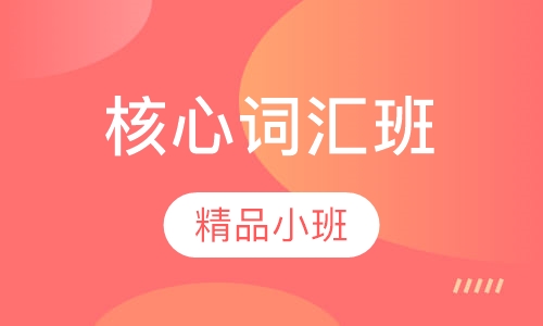 核心词汇班
