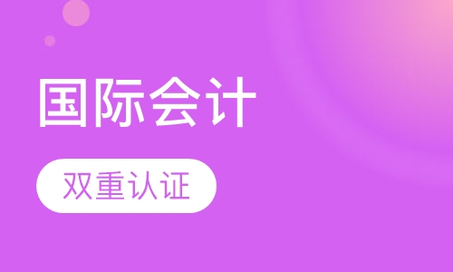 国际会计