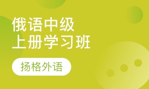 俄语中级上册学习班