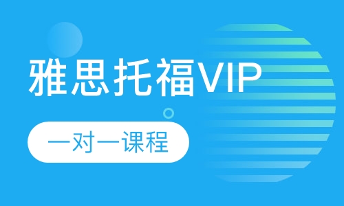 雅思托福VIP 一对一课程