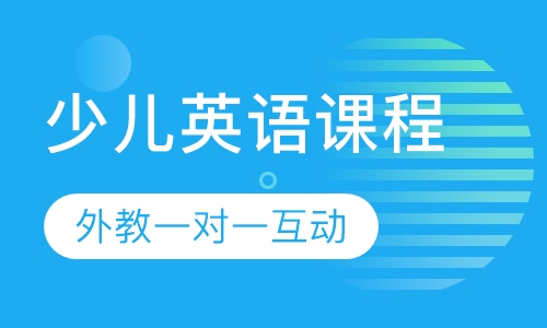 少儿英语课程