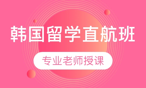 韩国留学直航班