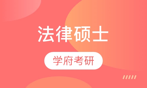 法律硕士