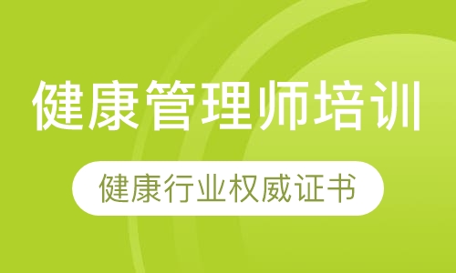 健康管理师培训