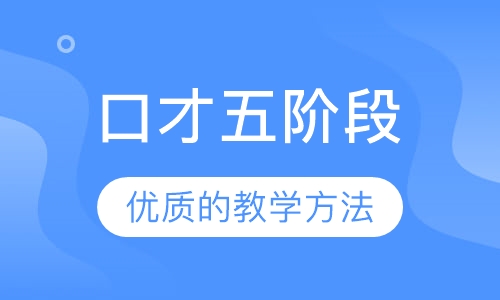 口才五阶段