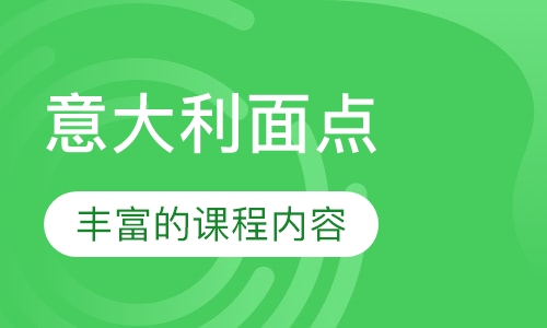 意大利面点