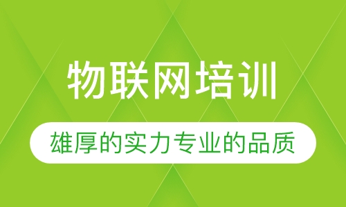 物联网培训