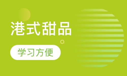 港式甜品