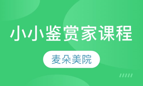 小小鉴赏家课程