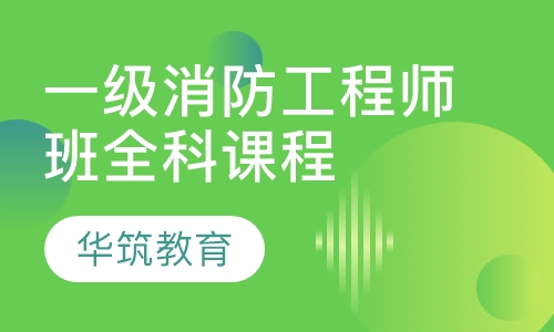 一级消防工程师班全科课程