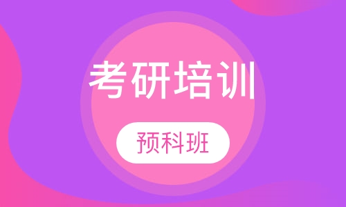 2017年预科班
