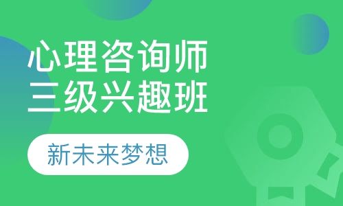 心理咨询师三级兴趣学习班