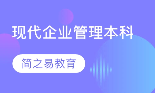 现代企业管理本科