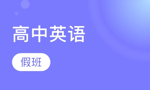 高中英语暑假班