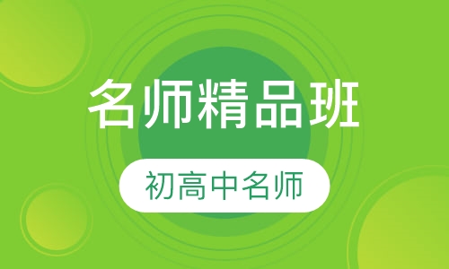 初高中名师精品同步小班