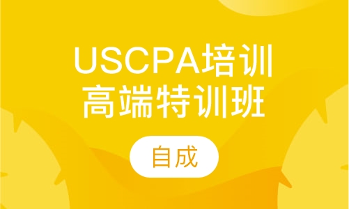 USCPA培训高端特训班