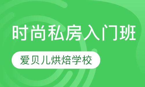 时尚私房入门班
