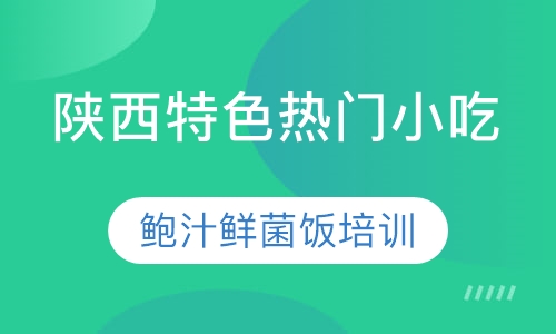 鲍汁鲜菌饭培训