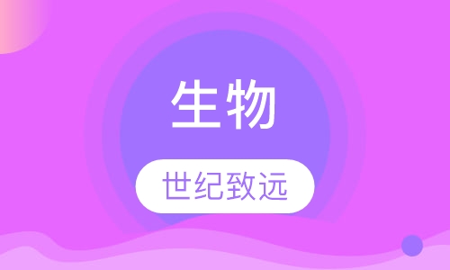 生物