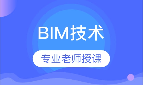 BIM技术经理取证班（面授）