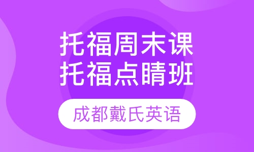 托福周末精品课程-托福点睛班