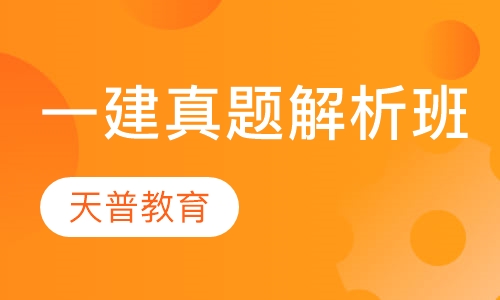 一级建造师真题解析班