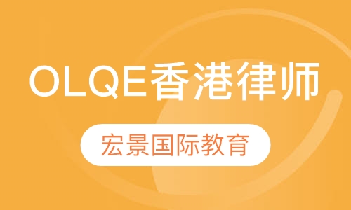 OLQE香港律师