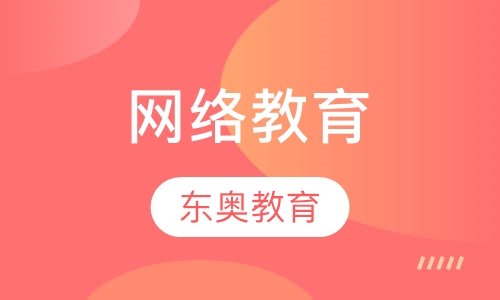 网络教育
