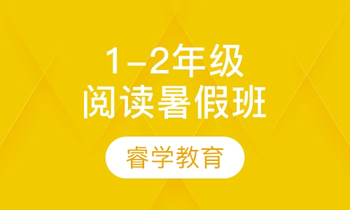 1-2年级阅读 暑假班
