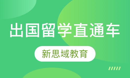 出国留学直通车